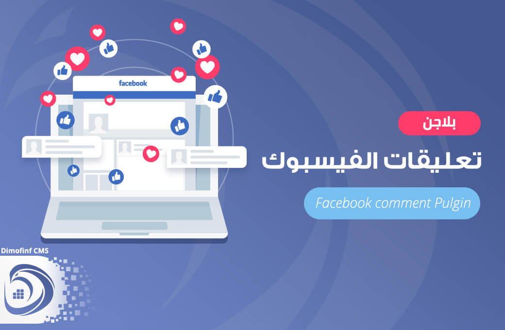 تعليقات الفيسبوك
