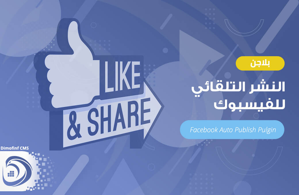 النشر التلقائي بالفيسبوك
